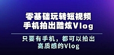 杨精坤零基础玩转短视频手机拍出酷炫Vlog，只要有手机就可以拍出高质感的Vlog